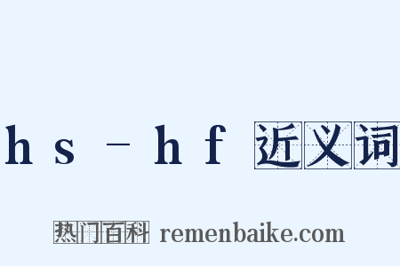 hs-hf近义词是什么意思的图片